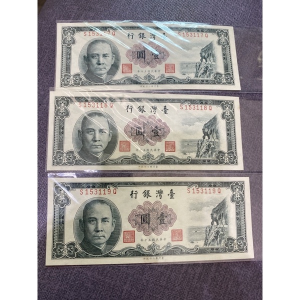 008、民國50年1元鈔，3張連號共360元