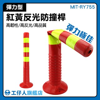 工仔人 不倒翁警示柱 彈力警戒桿 塑膠反光柱 交通防撞柱 MIT-RY755 交通設施 越線警示處 紅黃彈力柱 警示桿