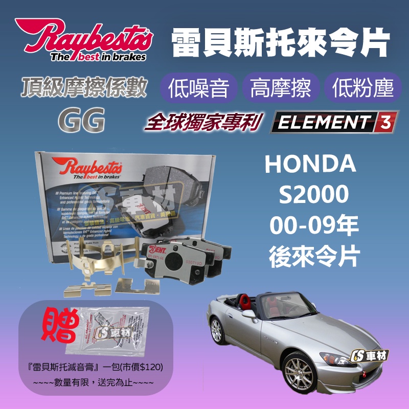 CS車材 Raybestos 雷貝斯托 適用 HONDA 本田 S2000 00-09年 後 來令片 21719