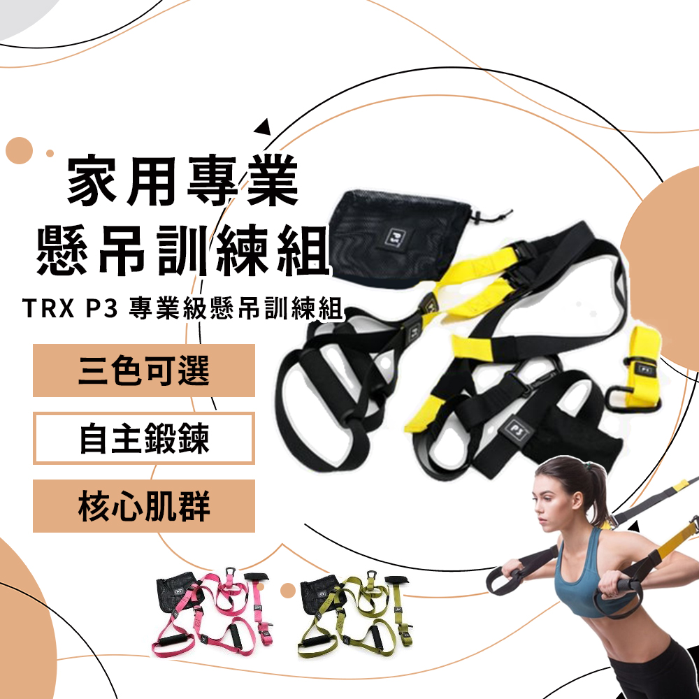 P3 競技版 TRX PRO 家用專業懸吊訓練組 運動 健身器材 運動 懸吊系統 瑜珈墊 拉力繩