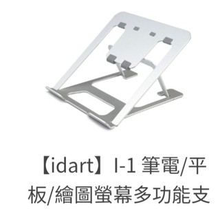 【idart】I-1筆電/平板/繪圖螢幕多功能支架