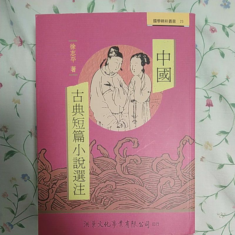 中國古典短篇小說選注-徐志平