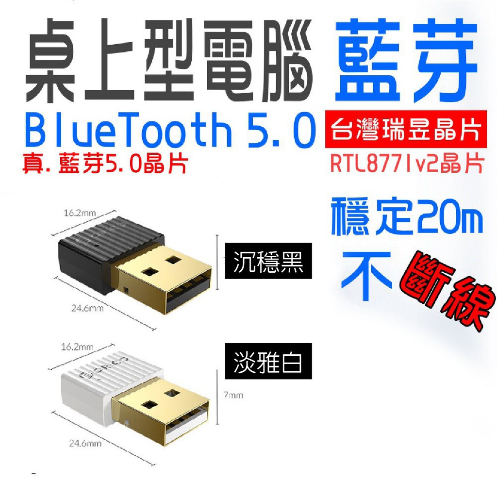 【現貨】藍牙 5.0 USB接收器發射器 台灣瑞昱晶片 桌機專用 即插即用 筆記電腦 鍵盤 滑鼠 音箱 連接收器