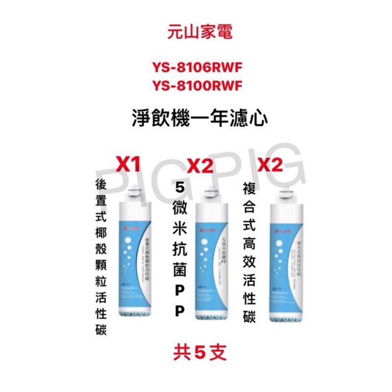 📣 現貨 元山牌-免安裝移動式RO淨飲機專用濾心(YS-8100RWF/YS-8103RWT/YS-8106RWF)