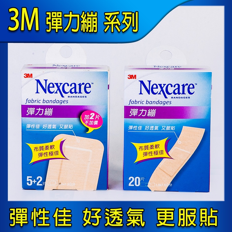 🔆 3M彈力繃Nexcare系列(20片裝/5+2片裝) 【一號商鋪】✅彈性佳 好透氣 更服貼