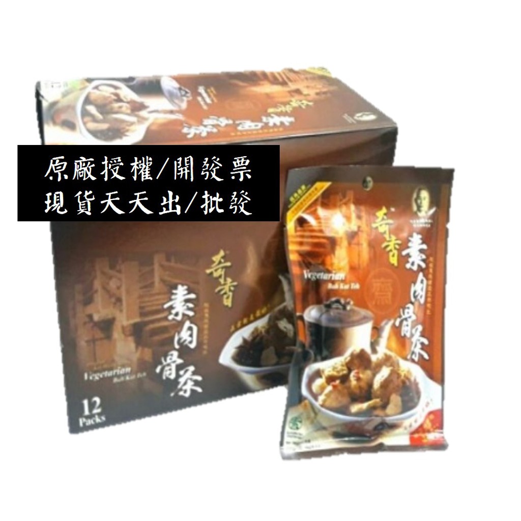 [限時贈禮物] 馬來西亞 奇香素肉骨茶 盒裝12入*70g 純素 火鍋湯底 現貨天天出貨 新鮮特香濃 效期26年12月