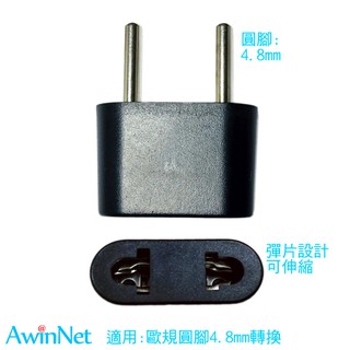 臺製轉接頭韓國歐洲4.8(2入)轉接頭旅遊必備轉接頭電源轉接插頭轉換器