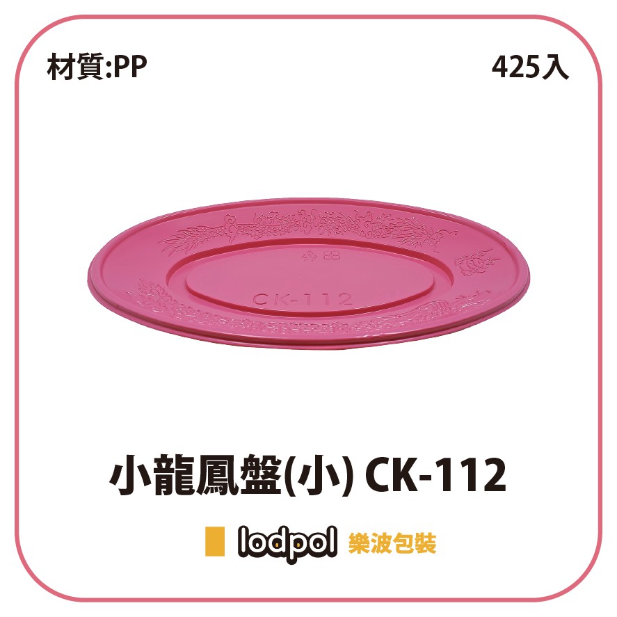 【lodpol】PP小龍鳳盤(小) CK-112 425個/箱 台灣製