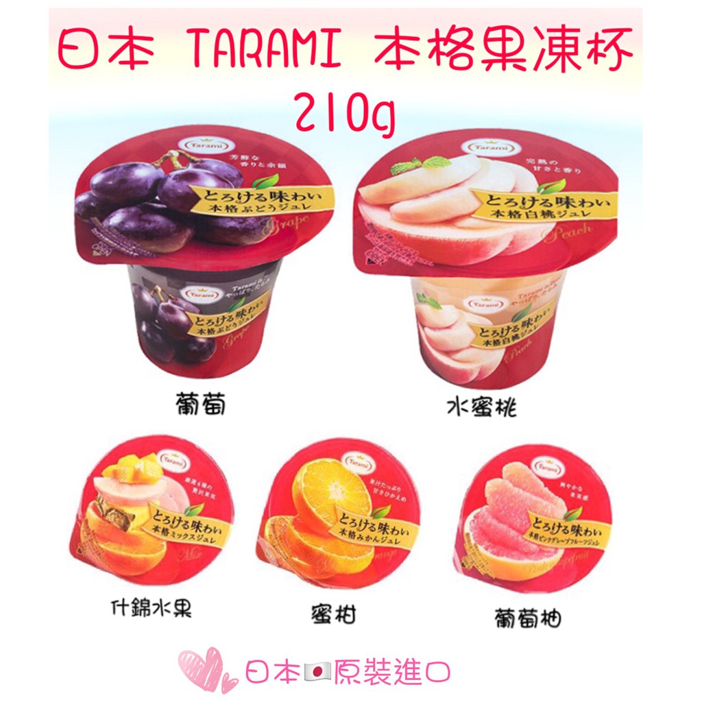 [媽寶]實體店面~現貨供應快速出貨 TARAMI本格果凍210g 日本達樂美 本格果凍 鮮果果凍杯 水果 達樂美鮮果凍