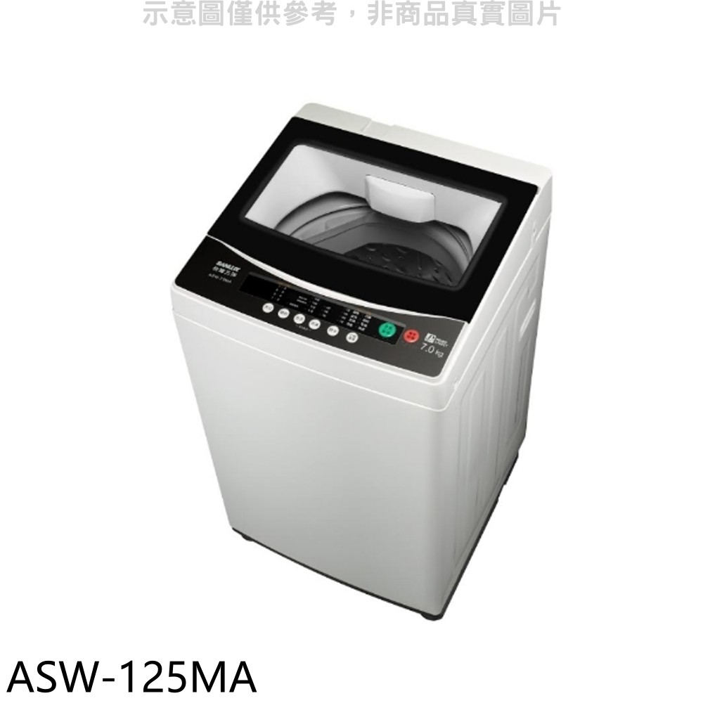 SANLUX台灣三洋 12.5公斤洗衣機 ASW-125MA (含標準安裝) 大型配送