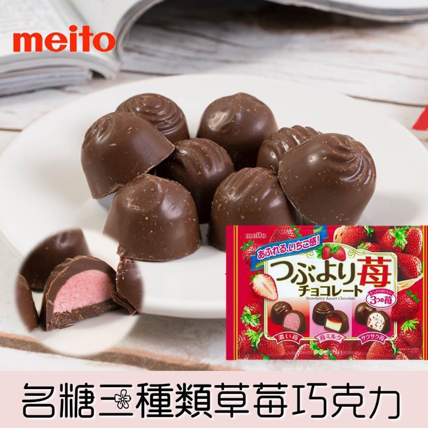 日本meito 冬之戀巧克力(綜合草莓、什錦豆)