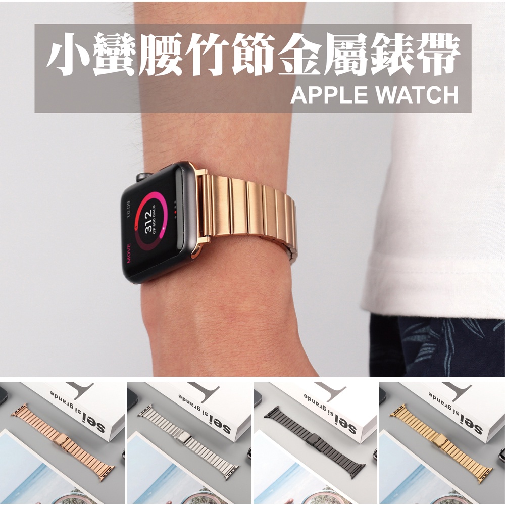 竹節金屬錶帶 適用 Apple Watch S11 10 9 8 7 SE Ultra 小蠻腰 鋼帶 復古 設計感