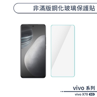 vivo X70 5G 非滿版鋼化玻璃保護貼 玻璃貼 鋼化膜 保護膜 螢幕貼 9H鋼化玻璃 非滿版保護貼 H06X3