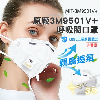 《頭家工具》MIT-3M9501V+ 3M防塵口罩 帶呼吸閥 工業 N95級 防異味 9501v+ 防飛沫 粉塵顆 現貨 #1
