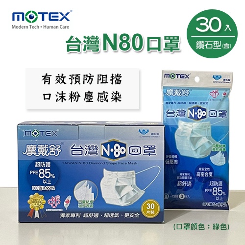 MOTEX摩戴舒．鑽石型台灣N80口罩(耳掛 3片*10包/盒)(L/16.5*9.5cm)