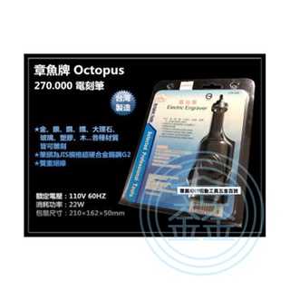 電刻筆台灣製章魚牌 270.000 Octopus 可分期刻模機 研磨機 刻磨機 電動 雕刻機 雕刻筆 5段變速 110
