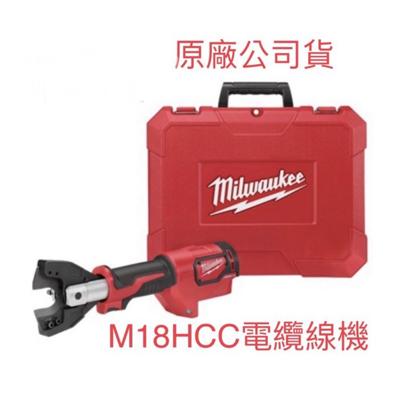 米沃奇 M18HCC 套裝  鋰電油壓纜線剪 破壞剪 油壓剪 可升級 壓接鉗