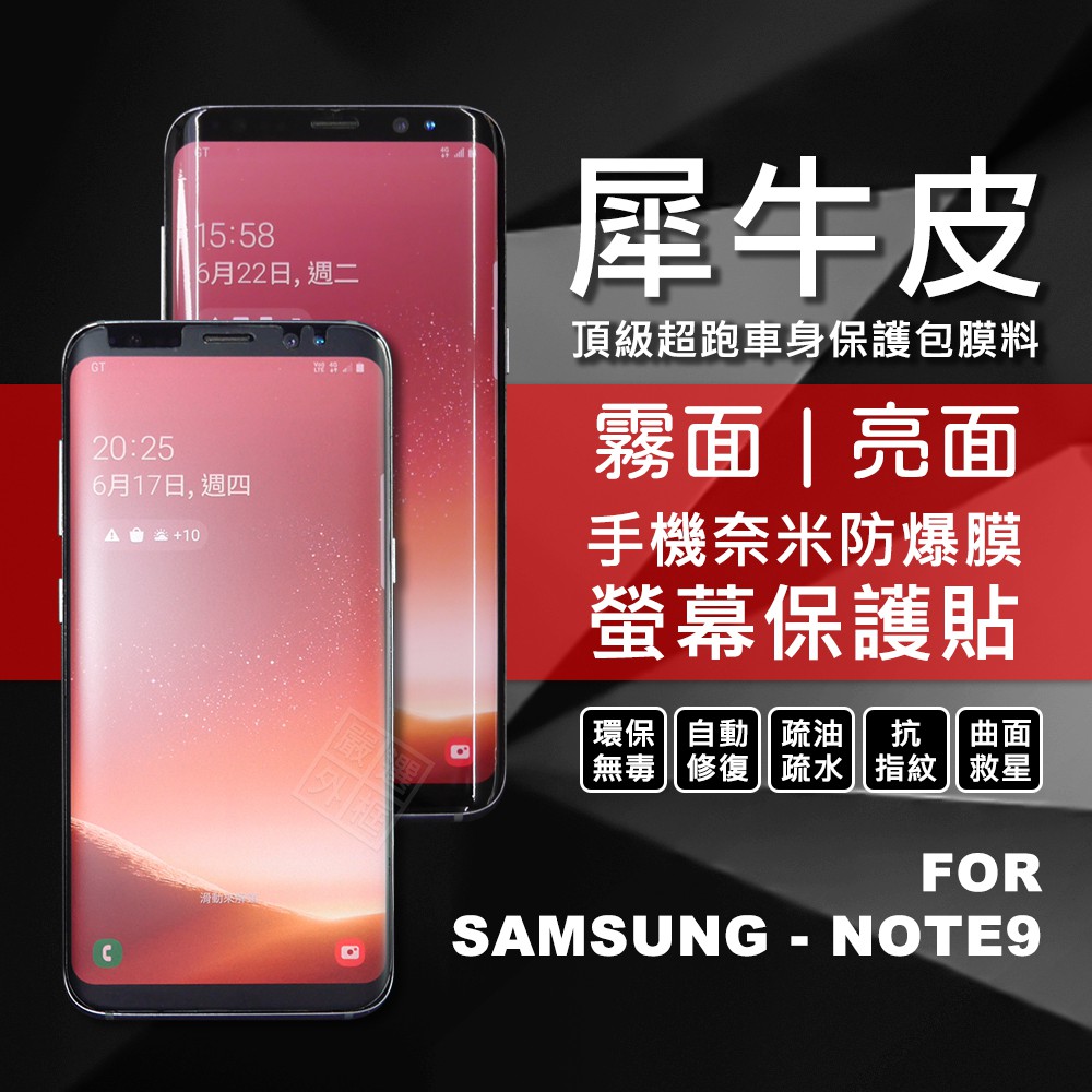 【嚴選外框】 三星 NOTE9 犀牛皮 奈米 滿版 曲面 防爆膜 修復膜 軟膜 保護貼 保護膜