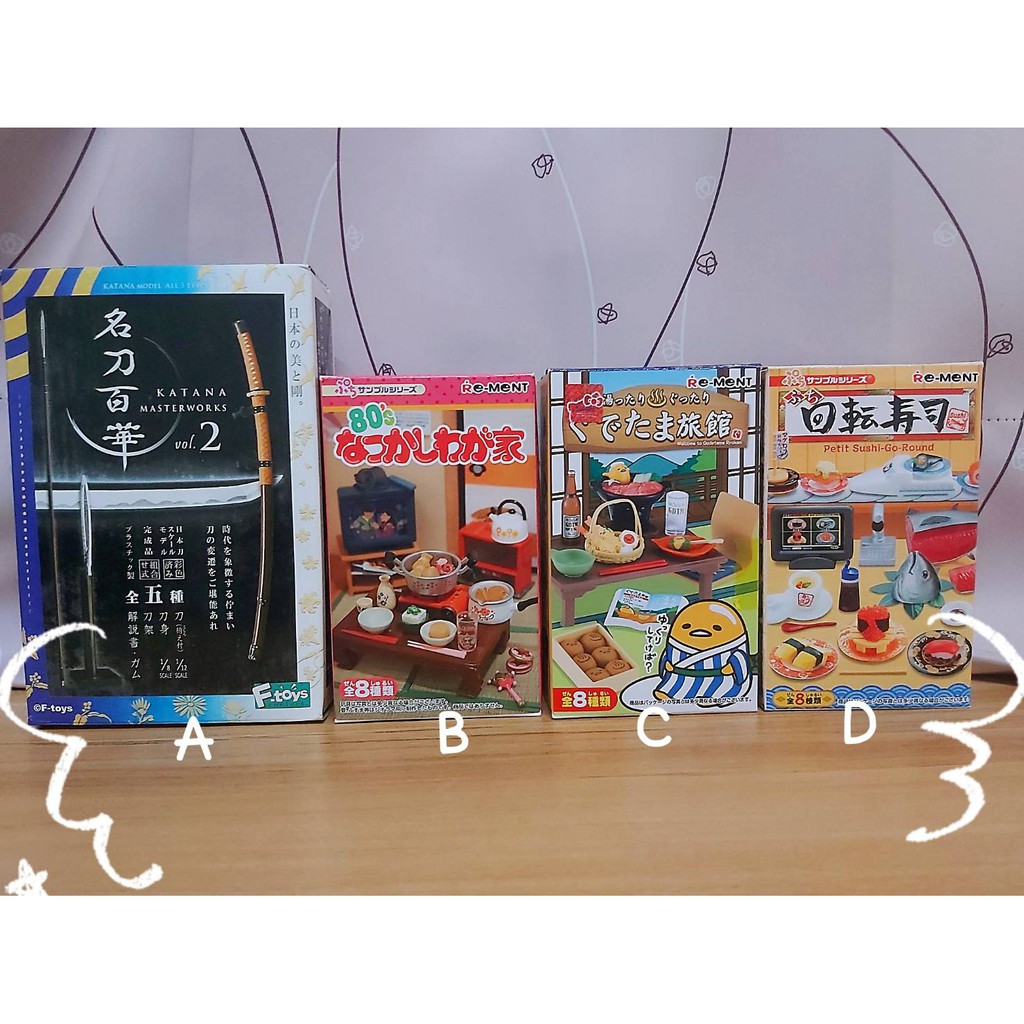 二手盒玩食玩出清re Ment 80年代的回憶爺爺奶奶的家 蛋黃哥溫泉旅館 迴轉壽司 名刀百華2 蝦皮購物