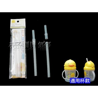 黃色小鴨 滑蓋造型練習杯替換吸管 吸管配件 ＜２入＞ 830367