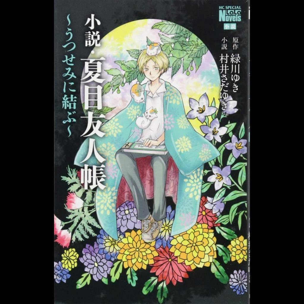 中商原版 小說夏目友人帳緣結空蟬綠川幸日文原版小説 蝦皮購物