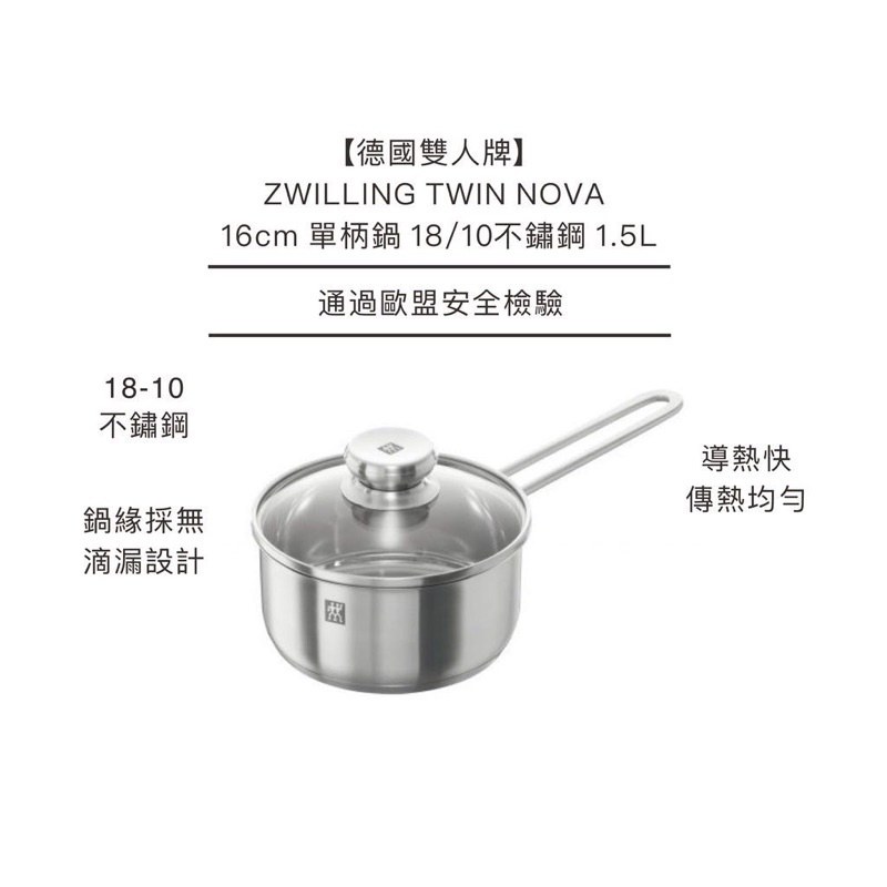 德國雙人牌 小家庭 不鏽鋼單柄鍋16cm/1.5L 原廠公司貨 湯鍋 TWIN Nova系列 無鍋蓋