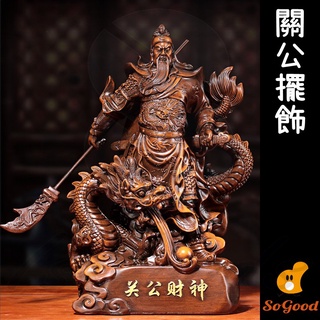 風水 招財 忠義 風水擺件 招財擺件 關公擺件 關雲長 武財神 關聖帝君 關公(好熱銷🔥)_☆優購好SoGood☆