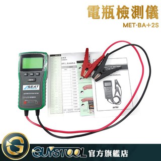 電瓶檢測 BA+2S GUYSTOOL 通用所有車種 防滑設計 啟動馬達負荷 雙模式 免CCA演算法 電瓶壽命 蓄電池分