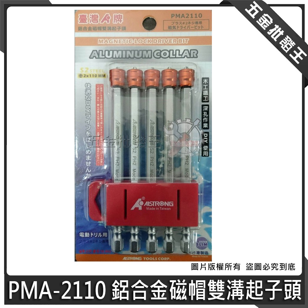 【五金批發王】ALSTRONG 鋁合金磁帽雙溝起子頭 PMA-2110 單頭 磁帽 BIT頭 2x110mm【單支】