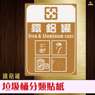 鐵鋁罐 分類貼紙 分類告示 垃圾桶貼紙 垃圾分類 臺灣製