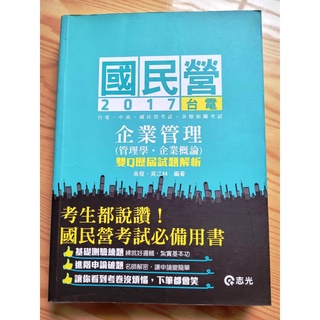 志光 國民營台電中油特考 企業管理(管理學 企業概論) 試題解析