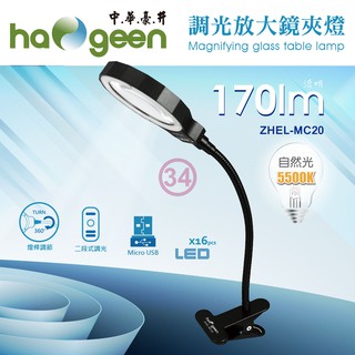 【全新原廠公司貨附發票】【中華豪井】調光放大鏡夾燈(插電式)ZHEL-MC20