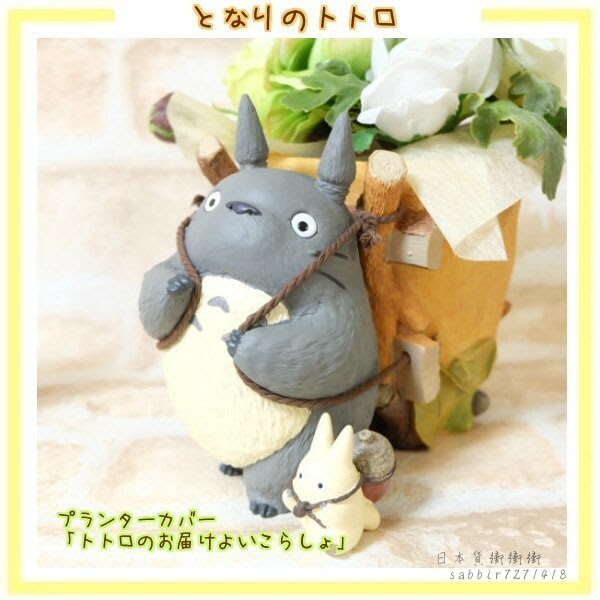 JP購✿吉卜力 日本正版 限定花器 龍貓們揹花盆搬送 宮崎駿 龍貓 TOTORO 花盆 盆栽 筆筒 收納筒 禮物 生日