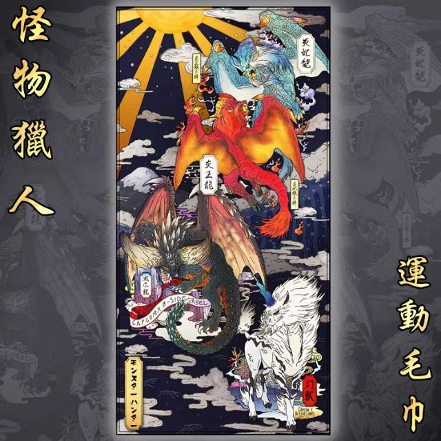 🗡老獵人🏹 魔物獵人 毛巾 超大浴巾 遊戲周邊 滅盡 麒麟 動漫週邊 崛起 破曉