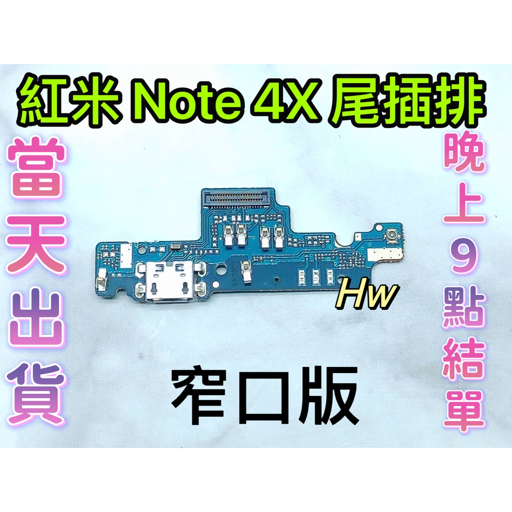 【Hw】紅米NOTE 4X 窄口版 尾插排線 無法充電 充電排線 充電孔壞 維修零件