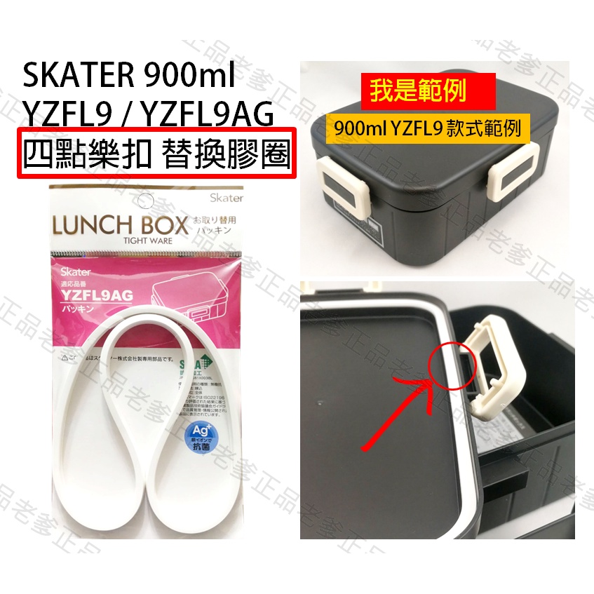 日本進口 SKATER 900ml 便當盒 膠圈 YZFL9 YZFL9AG 替換 矽膠 膠條 防漏膠圈 防漏墊圈