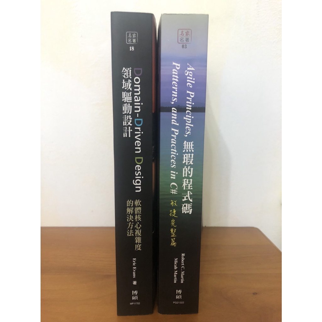 「二手書」無瑕的程式碼（敏捷完整篇）；領域驅動設計（軟體核心複雜度的解決方法）