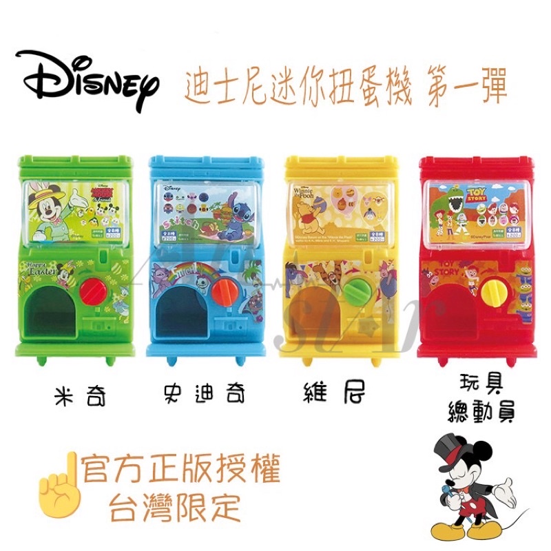 Disney迪士尼迷你扭蛋機 第一彈 官方正版授權 台灣限定