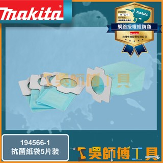 【吳師傅工具】牧田 Makita 194566-1 吸塵器集塵袋配件-抗菌紙袋(5片裝)
