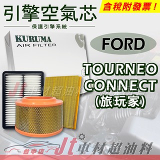 Jt車材 KURUMA 引擎空氣芯 - 福特 FORD TOURNEO CONNECT 旅玩家