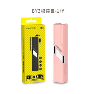 BY3線控摺疊自拍桿/BOROFONE 伸縮自拍棒