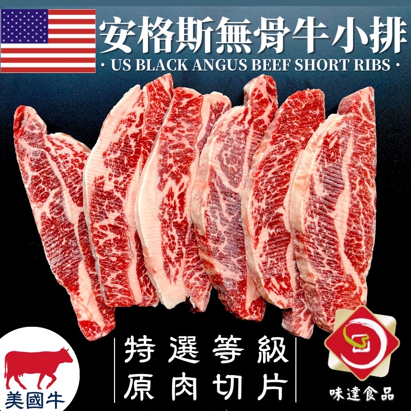 味達-【冷凍】500g / 美國安格斯無骨牛小排 / 無骨牛小排 / Choice級 / 安格斯 / 牛小排 / 牛肉