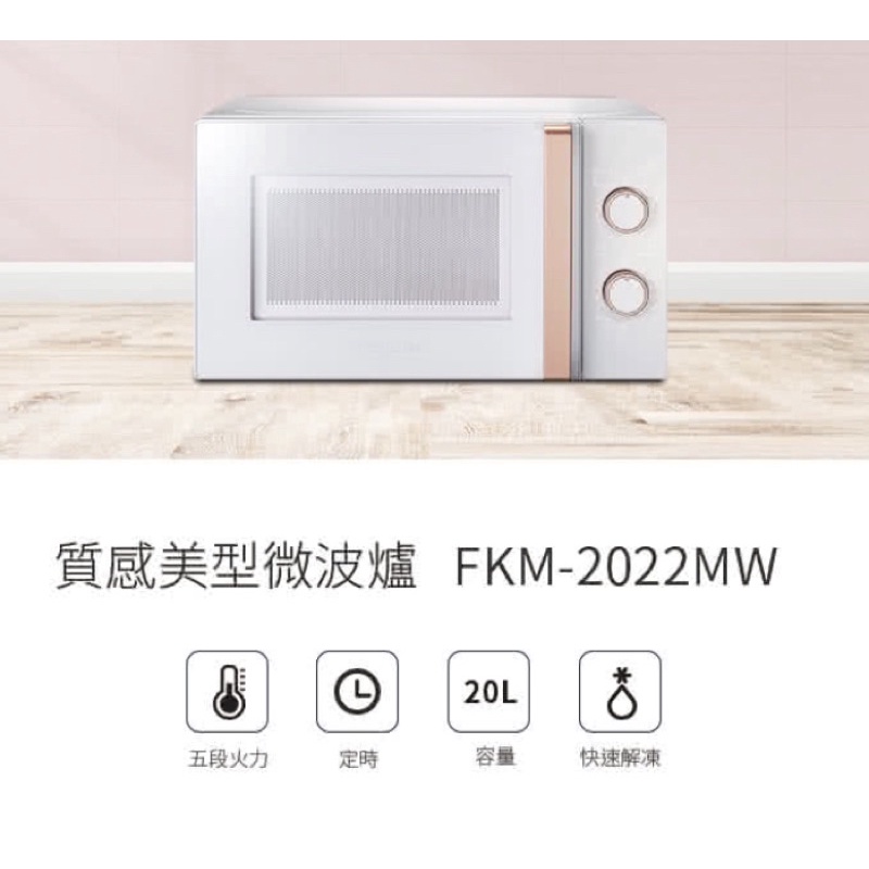 【Frigidaire 富及第】20L 美型微波爐 FKM-2022MW 白(香檳金手把)