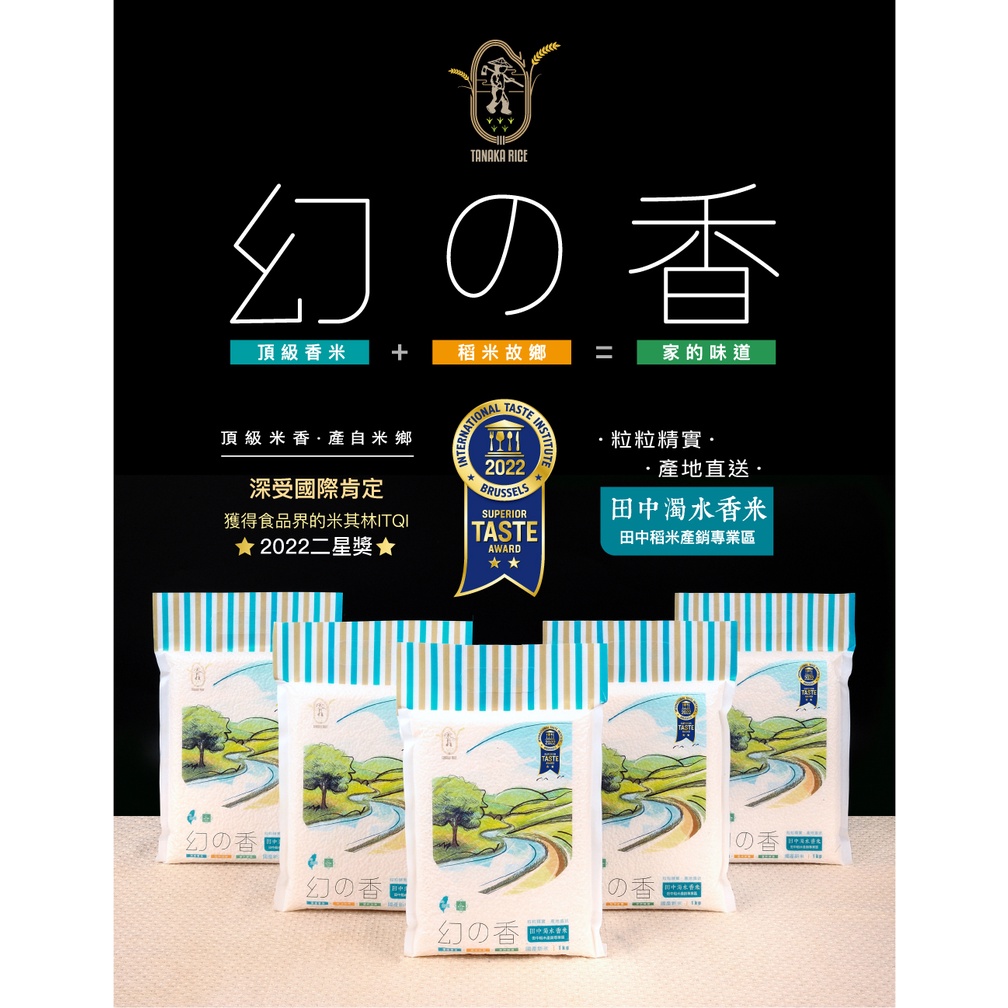 TANAKA RICE 幻之香 1公斤  ITI 米其林最佳風味二星