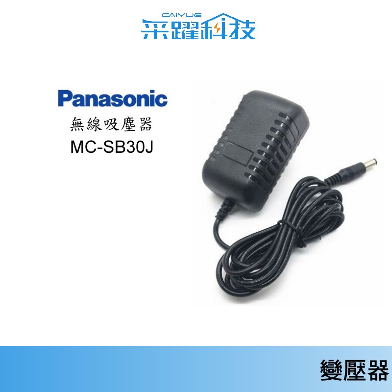 國際Panasonic MC-SB30J /SB85K / BJ990 / BU100JT 無線吸塵器充電器 電池變壓器