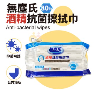 台灣製造 無塵氏酒精濕紙巾 酒精濕紙巾 12抽/80抽抗菌濕紙巾 除菌 清潔濕紙巾 無塵氏【OZ】【C0045】