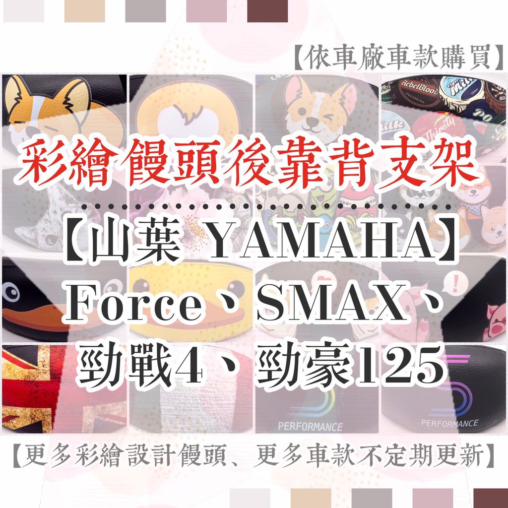 【YAMAHA】山葉 SMAX155 Force 勁豪125 勁戰4 彩繪 後靠背 後腰靠 彩繪饅頭 靠背饅頭 後扶手