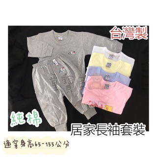 現貨🔸童寶貝🧸★ 100%純棉 ★台灣製造 小中福 單層 薄棉 兒童居家長袖套裝 休閒服 睡衣