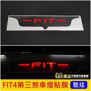 HONDA本田【FIT4第三煞車燈貼膜】2021-2025年FIT4 四代 3M貼膜 卡夢燈膜 後尾門貼 後檔煞車燈貼紙