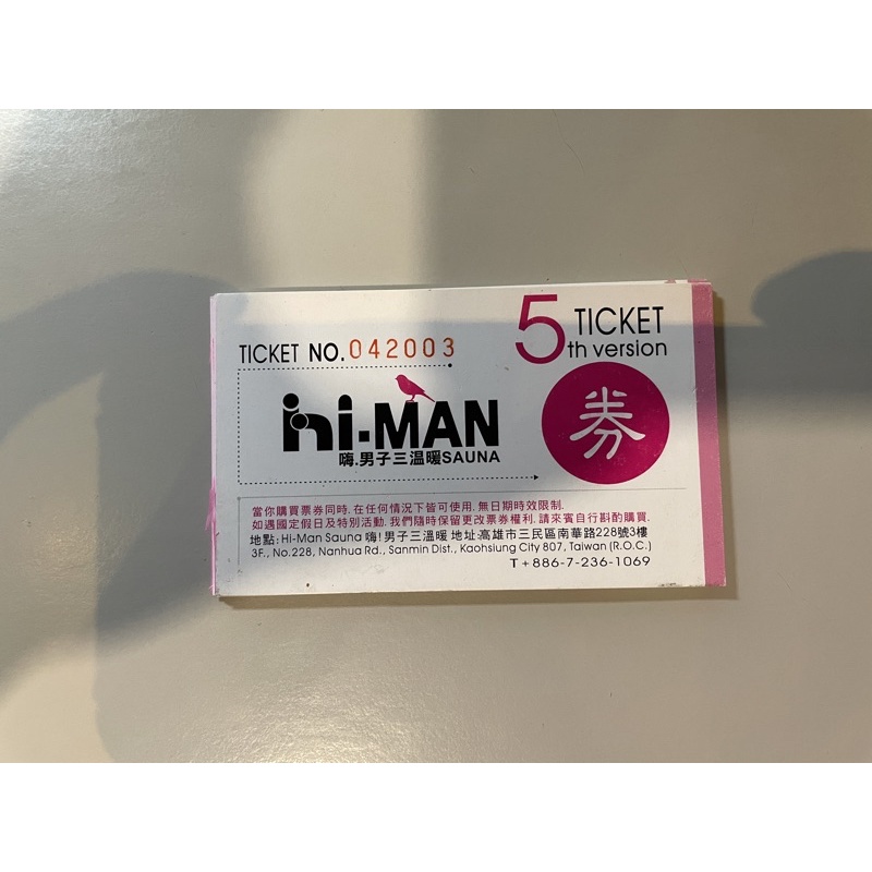 Himan Hi man 男子 三溫暖 hi版 入場券